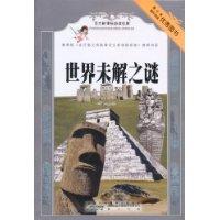 Seller image for languages ??of the new curriculum must-read classic. the world s unsolved Mystery(Chinese Edition) for sale by liu xing