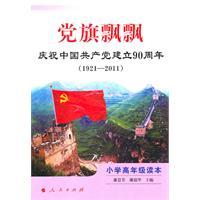 Imagen del vendedor de flag fluttering (Fifth Grade Reading) (1921-2011): Communist Party of China to celebrate the 90th anniversary of the establishment(Chinese Edition) a la venta por liu xing