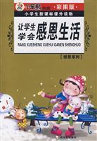 Immagine del venditore per primary school reading materials New Curriculum * Thanksgiving Series: Let the students learn to be grateful friends(Chinese Edition) venduto da liu xing