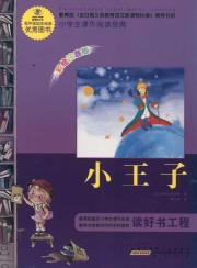 Imagen del vendedor de students reading classics: The Little Prince (painting phonetic version)(Chinese Edition) a la venta por liu xing