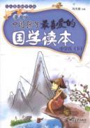 Seller image for National Studies of Chinese children s favorite Reader (comic version): Secondary Volume (Vol.2)(Chinese Edition) for sale by liu xing