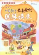 Seller image for National Studies of Chinese children s favorite readers (comics): Primary Volume (Vol.2)(Chinese Edition) for sale by liu xing