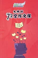 Immagine del venditore per composition of people: 72 Writing Master Class(Chinese Edition) venduto da liu xing