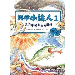 Immagine del venditore per science small Daren 1: can not breathe the red sea(Chinese Edition) venduto da liu xing