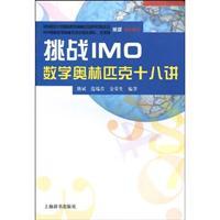 Immagine del venditore per challenging IMO: IMO Eighteen(Chinese Edition) venduto da liu xing