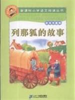 Imagen del vendedor de New Standard Primary School Reading Books: The story line that Fox (painting phonetic version)(Chinese Edition) a la venta por liu xing