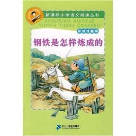 Seller image for New Standard Primary School Reading Books: How to Make Steel (painted phonetic version)(Chinese Edition) for sale by liu xing
