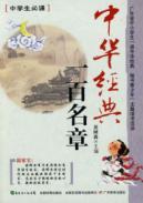 Immagine del venditore per chapter one hundred Chinese classics(Chinese Edition) venduto da liu xing