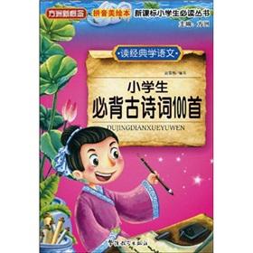 Image du vendeur pour Fang Island new concept of new curriculum students must read books : Classic Poetry 100 students Bibei (read classic and Language Learning) (Pinyin U.S. picture books)(Chinese Edition) mis en vente par liu xing