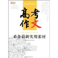 Seller image for college entrance essay must have the latest practical material(Chinese Edition) for sale by liu xing