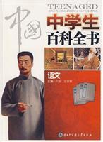 Imagen del vendedor de Encyclopedia of Chinese high school students: Language(Chinese Edition) a la venta por liu xing