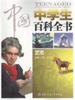 Seller image for Encyclopedia of Chinese high school students: Art(Chinese Edition) for sale by liu xing