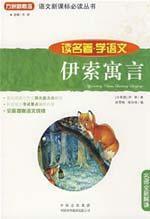 Seller image for New Standard must-read language books read classics and Language Learning: Aesop s fables(Chinese Edition) for sale by liu xing