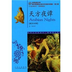 Seller image for languages ??of the new curriculum must-read literary classics translated bilingual edition of the classic library: Arabian Nights ( English-Chinese)(Chinese Edition) for sale by liu xing