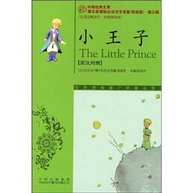 Bild des Verkufers fr New Standard in the translation of the classic library of must-read language bilingual literary classics: The Little Prince (English-Chinese)(Chinese Edition) zum Verkauf von liu xing