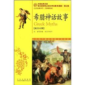 Seller image for New Standard in the translation of the classic library of must-read language bilingual literary classics: Greek mythology (English-Chinese)(Chinese Edition) for sale by liu xing