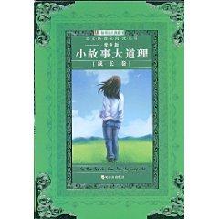 Immagine del venditore per Language New Curriculum Reading Series: Stories truths (volume growth) (Student Edition)(Chinese Edition) venduto da liu xing