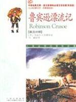 Image du vendeur pour New Standard in must-read language translation of the classic library of literary classics: Robinson Hutchison (English-Chinese)(Chinese Edition) mis en vente par liu xing