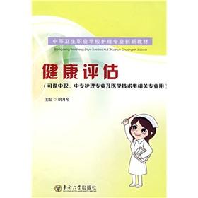 Imagen del vendedor de secondary vocational school nursing creative teaching materials (available in post secondary nursing and medical technology or related professional): Health assessment(Chinese Edition) a la venta por liu xing