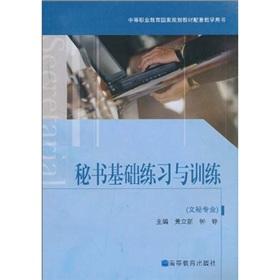 Immagine del venditore per national planning vocational education teaching materials supporting the book: Secretary of the basic exercises and training (with CD 1)(Chinese Edition) venduto da liu xing