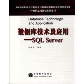 Seller image for computer course textbook series: database technology and application SQL Server(Chinese Edition) for sale by liu xing