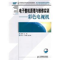 Seller image for vocational school planning materials of Electrical Electronic Technology Application Series Electronic Equipment and maintenance training principles: color TV(Chinese Edition) for sale by liu xing