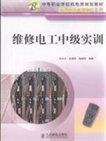 Seller image for vocational school planning materials Mechanical and Electrical Electronic Technology Application Series: Intermediate Electrical Maintenance Training(Chinese Edition) for sale by liu xing