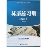 Immagine del venditore per secondary vocational education planning materials: English Workbook (Basic module) (Volume 1)(Chinese Edition) venduto da liu xing