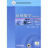 Image du vendeur pour vocational education curriculum reform the planning of new materials: Applied Mathematics (Mechanical Engineering)(Chinese Edition) mis en vente par liu xing