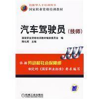 Image du vendeur pour national vocational qualification training materials: car driver (engineer)(Chinese Edition) mis en vente par liu xing
