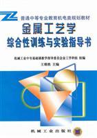 Imagen del vendedor de electromechanical general secondary education planning materials: a comprehensive training in metal technology with the experimental instructions(Chinese Edition) a la venta por liu xing