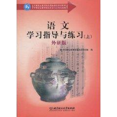 Imagen del vendedor de language study guides and practice (Vol.1) (outside the research version)(Chinese Edition) a la venta por liu xing