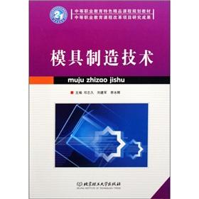 Immagine del venditore per quality characteristics of secondary vocational education curriculum planning materials: Die Manufacturing Technology(Chinese Edition) venduto da liu xing