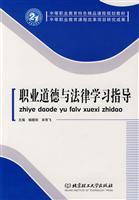 Seller image for quality characteristics of secondary vocational education curriculum planning materials: professional ethics and law study guide(Chinese Edition) for sale by liu xing