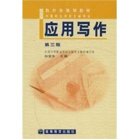 Seller image for Ministry of Education materials (secondary vocational schools secretary specialty): Application Writing (3rd Edition)(Chinese Edition) for sale by liu xing