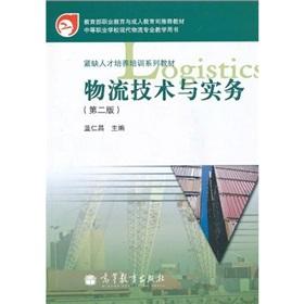 Bild des Verkufers fr Ministry of Education. Vocational Education and Adult Education Department recommended shortage of personnel training materials series of textbooks: Logistics Technology and Practice (2nd Edition)(Chinese Edition) zum Verkauf von liu xing