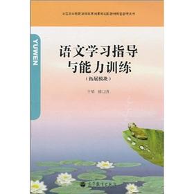 Bild des Verkufers fr secondary vocational education curriculum reform of the national planning of new teaching materials supporting the book: Guidance and Training for Language Learning (Development modules)(Chinese Edition) zum Verkauf von liu xing