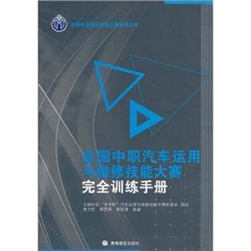 Immagine del venditore per country vehicle use and maintenance of vocational skills contest full training manual(Chinese Edition) venduto da liu xing