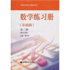 Immagine del venditore per Math Workbook (Basic Edition) (Volume 2)(Chinese Edition) venduto da liu xing