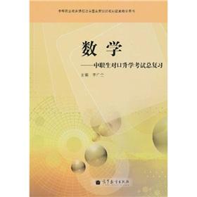 Imagen del vendedor de entrance examination in the vocational student counterparts general review: Math(Chinese Edition) a la venta por liu xing