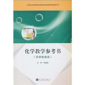 Bild des Verkufers fr secondary vocational education curriculum reform of the national planning of new teaching materials supporting the book: chemistry teaching reference books (agriculture. forestry. animal husbandry and fisheries) (with Disc 1)(Chinese Edition) zum Verkauf von liu xing