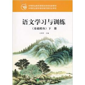 Seller image for language learning and training (basic module) (Vol.2)(Chinese Edition) for sale by liu xing