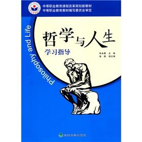 Seller image for secondary vocational education programs reform of the planning of new materials: Philosophy and Life Study Guide(Chinese Edition) for sale by liu xing