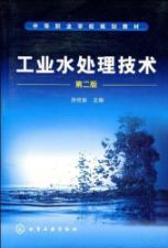 Immagine del venditore per secondary vocational school planning materials: Industrial Water Treatment Technology (2nd Edition)(Chinese Edition) venduto da liu xing