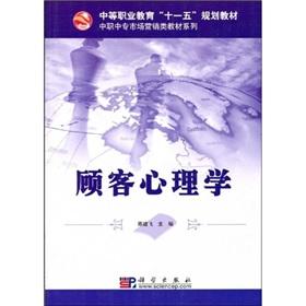 Immagine del venditore per secondary vocational education Eleventh Five-Year Plan vocational college marketing textbook Textbook Series: Customer Psychology(Chinese Edition) venduto da liu xing