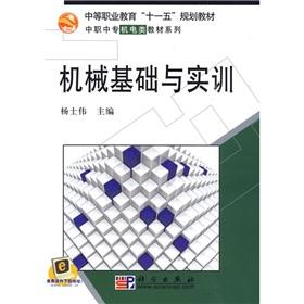 Image du vendeur pour secondary vocational education Eleventh Five-Year Plan in the vocational secondary school textbook series of machinery and electronic materials: mechanical base and training(Chinese Edition) mis en vente par liu xing