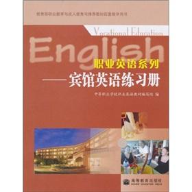 Imagen del vendedor de Ministry of Education. Vocational Education and Adult Education Department recommended textbook learning and teaching Book Professional English series: Hotel English Workbook(Chinese Edition) a la venta por liu xing