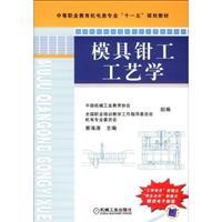 Seller image for Secondary Vocational Education Electrical Engineering Eleventh Five-Year Plan materials: die fitter technology(Chinese Edition) for sale by liu xing