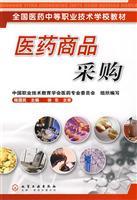 Imagen del vendedor de National Pharmaceutical secondary vocational and technical school materials: pharmaceutical procurement(Chinese Edition) a la venta por liu xing