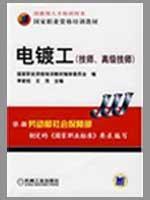 Immagine del venditore per national vocational qualification training materials: electroplating workers (technicians . senior technician)(Chinese Edition) venduto da liu xing